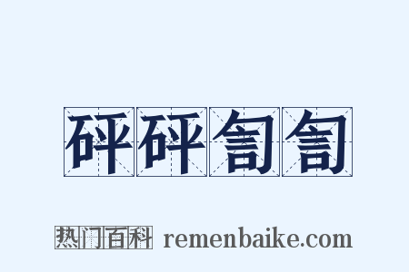 砰砰訇訇是什么意思的图片